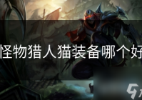 怪物猎人猫装备哪个好