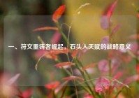 一、符文重铸者崛起，石头人天赋的战略意义