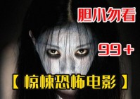 绣花鞋恐怖程度揭秘：是一部真正让人毛骨悚然的电影吗？