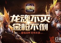 魔域口袋版新资料片定名龙骑觉醒 8月26日上线