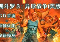 魂斗罗3代用无限命秘籍还难吗？高手教你玩转经典！