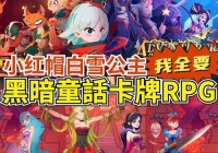黑暗小红帽故事哪里有？这个版本颠覆你的想象！