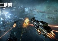 穿越虫洞，征战宇宙——第二银河太空星战全解析