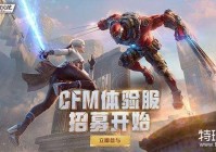 穿越火线枪战王者体验服资格申请