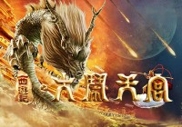 霸气炫酷屌炸天 《大闹天宫》坐骑介绍