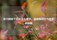 权力阴影下的社会心理学，透视恫吓行为的文明困境