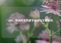 8888，穿透历史的数字谜语与文明密码