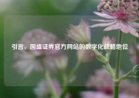 引言，国盛证券官方网站的数字化战略地位