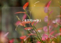 （全文约3400字）
