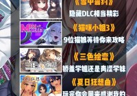 还在找强女PC游戏？这几款绝对不容错过！