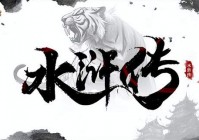 《水浒传OL》全新代理上线