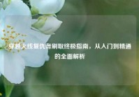 穿越火线复仇者刷取终极指南，从入门到精通的全面解析