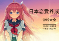 恋爱养成类单机游戏