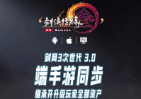 《剑网3》终于要出手游版了