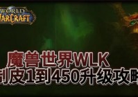 魔兽世界制皮375怎么冲？老玩家分享速成方法！