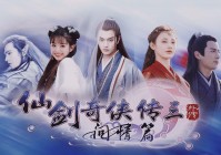 重温经典：仙剑3外传问情篇与仙剑奇侠传三连接