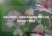 证券之星博客，中国股民的投资智慧库与互联网财经的十年嬗变