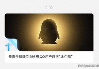 全球首个满级QQ诞生，“金企鹅”图标终于解锁！网友：以前每天要挂2小时