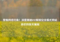 警惕网络钓鱼！深度揭秘DNF解除安全模式网站背后的惊天骗局