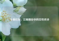 十里红妆，江南婚俗中的女性史诗