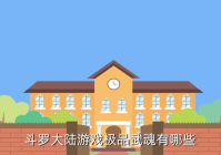 h5游戏都有什么武魂，斗罗大陆游戏极品武魂有哪些