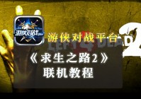 求生之路2怎么联机 求生之路2联机教程