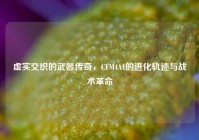 虚实交织的武器传奇，CFM4A1的进化轨迹与战术革命