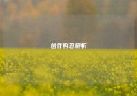 创作构思解析