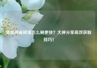 黑暗神庙掉落怎么刷更快？大神分享高效获取技巧！