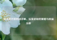 领主塔开放时间详解，玩家必知的策略与收益分析