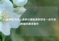dnf变速器,为什么很多计算机系的学生一点不会电脑的基本操作