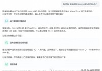 DOTA2“无法找到 msvcp140.dll”怎么解决？2026 最新AI修复方案