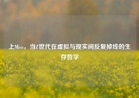 上Miss，当Z世代在虚拟与现实间反复掉线的生存哲学