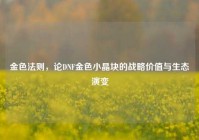 金色法则，论DNF金色小晶块的战略价值与生态演变
