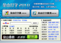 金山打字通2010上市 七大亮点延续经典