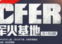 cf3月军火基地活动地址 2015CF军火基地签到抽奖活动地址3月