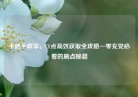手把手教学，CF点高效获取全攻略—零充党必看的刷点秘籍