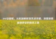 DNF安图妮，从机制解析到实战攻略，深度探索最强使徒的挑战之道