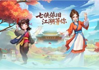 新服开跑！指如疾风启幕 武林外传：十年之约 搬砖攻略 助你领跑江湖