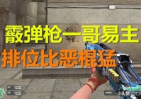 穿越火线霰弹枪一哥易主，排位比恶棍还猛