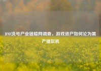 DNF洗号产业链暗网调查，游戏资产如何沦为黑产提款机