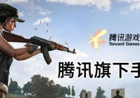 腾讯旗下游戏有哪些？腾讯旗下好玩的手游推荐