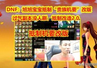 DNF：旭旭宝宝“抵制改版”！贵族机要过气副本没人刷，改造重现