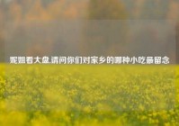妮姐看大盘,请问你们对家乡的哪种小吃最留念