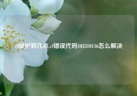 cf维护到几点,cf错误代码103310136怎么解决