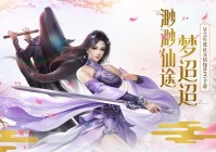 仙途手游：踏上属于你的修仙之旅，畅享仙侠世界