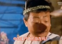 僵尸真的存在吗#未解之谜