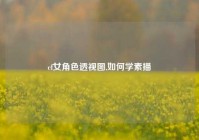 cf女角色透视图,如何学素描