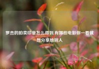 罗杰的拍卖印章怎么得到,有哪些电影你一看就想分享给别人
