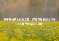 电子竞技的全球化足迹，历届英雄联盟全球总决赛举办地背后的故事